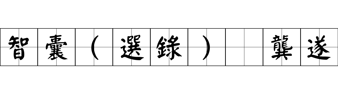 智囊(選錄) 龔遂